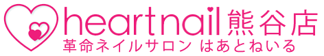 熊谷ネイルサロン はあとねいる ハンド3500円の定額制